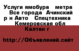 Услуги ямобура 3 метра  - Все города, Ачинский р-н Авто » Спецтехника   . Кемеровская обл.,Калтан г.